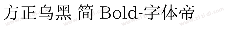 方正乌黑 简 Bold字体转换